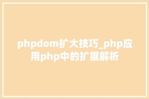 phpdom扩大技巧_php应用php中的扩展解析
