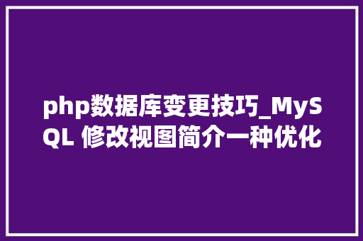 php数据库变更技巧_MySQL 修改视图简介一种优化数据库机能的方法