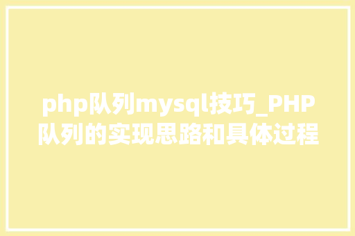 php队列mysql技巧_PHP队列的实现思路和具体过程