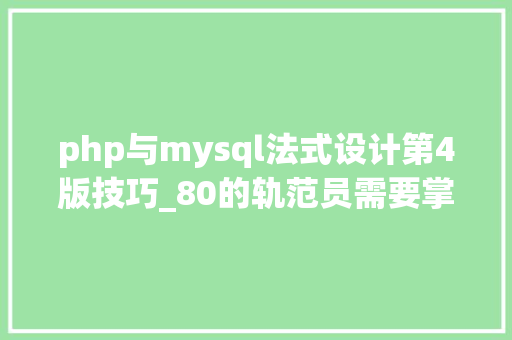 php与mysql法式设计第4版技巧_80的轨范员需要掌握这种计算机编程措辞
