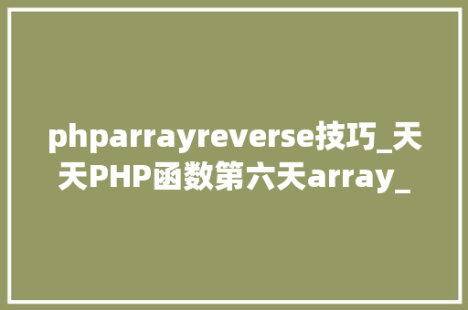 phparrayreverse技巧_天天PHP函数第六天array_mergearray_reverse array_flip