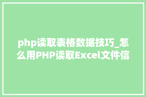 php读取表格数据技巧_怎么用PHP读取Excel文件信息及内容图文教程