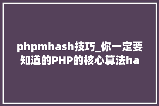 phpmhash技巧_你一定要知道的PHP的核心算法hash算法解析