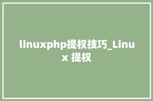 linuxphp提权技巧_Linux 提权