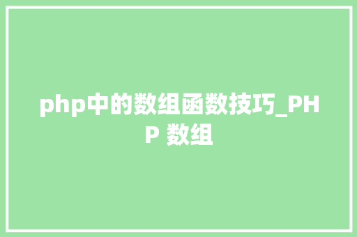 php中的数组函数技巧_PHP 数组
