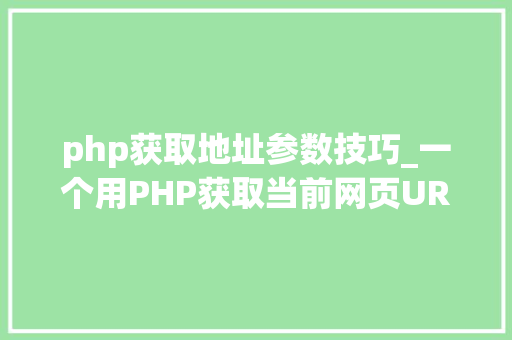php获取地址参数技巧_一个用PHP获取当前网页URL参数的实例
