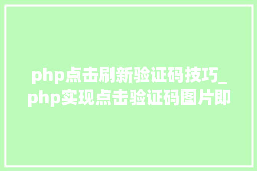 php点击刷新验证码技巧_php实现点击验证码图片即可自动更换方法