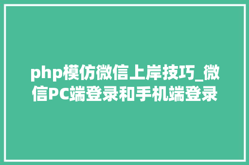 php模仿微信上岸技巧_微信PC端登录和手机端登录逻辑分享