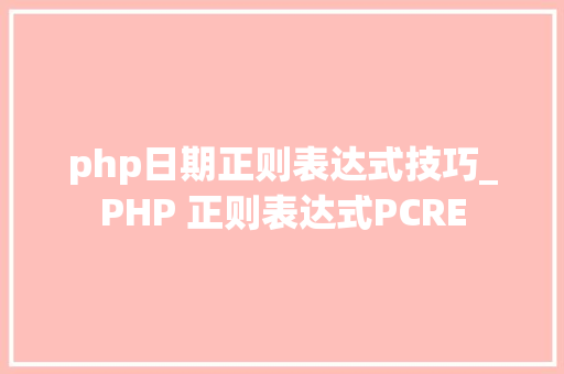 php日期正则表达式技巧_PHP 正则表达式PCRE php日期正则表达式技巧_PHP 正则表达式PCRE