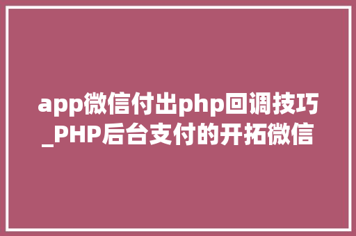 app微信付出php回调技巧_PHP后台支付的开拓微信支付和支付宝支付