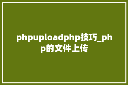 phpuploadphp技巧_php的文件上传