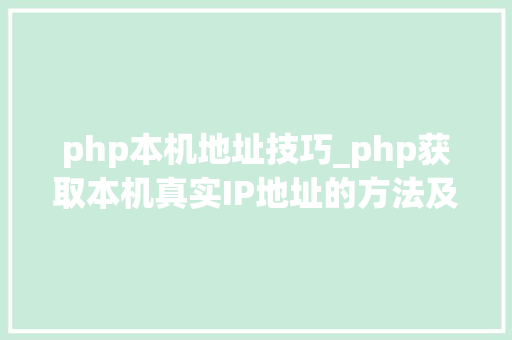 php本机地址技巧_php获取本机真实IP地址的方法及实例代码
