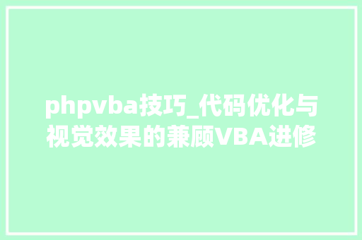 phpvba技巧_代码优化与视觉效果的兼顾VBA进修筹划系列讲座之35讲