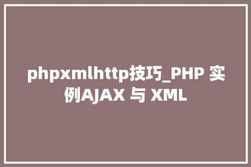 phpxmlhttp技巧_PHP 实例AJAX 与 XML