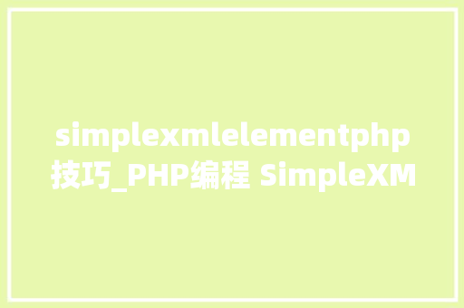 simplexmlelementphp技巧_PHP编程 SimpleXML
