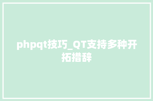 phpqt技巧_QT支持多种开拓措辞