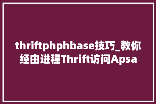 thriftphphbase技巧_教你经由进程Thrift访问ApsaraDB for HBase thriftphphbase技巧_教你经由进程Thrift访问ApsaraDB for HBase 网站建设