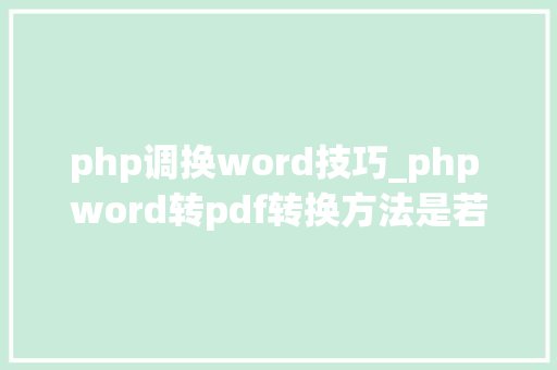 php调换word技巧_php word转pdf转换方法是若何的介绍word转pdf操作方法