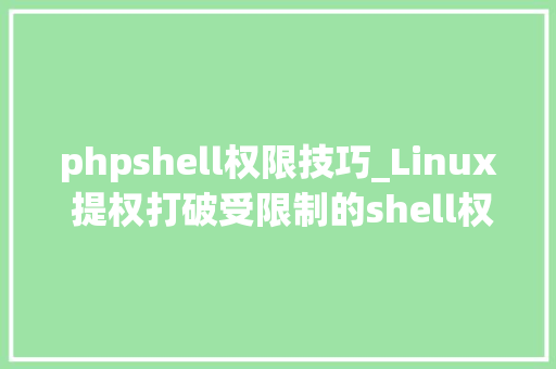 phpshell权限技巧_Linux 提权打破受限制的shell权限