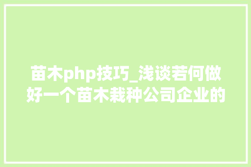 苗木php技巧_浅谈若何做好一个苗木栽种公司企业的网站培植制作工作 苗木php技巧_浅谈若何做好一个苗木栽种公司企业的网站培植制作工作 SEO优化