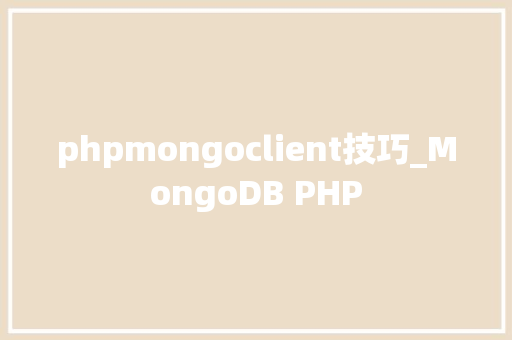 phpmongoclient技巧_MongoDB PHP phpmongoclient技巧_MongoDB PHP SEO优化