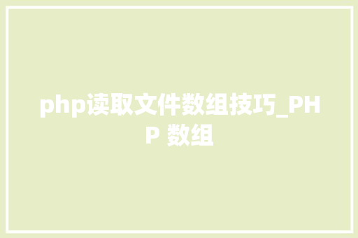 php读取文件数组技巧_PHP 数组