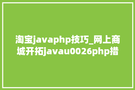 淘宝javaphp技巧_网上商城开拓javau0026php措辞若何选择