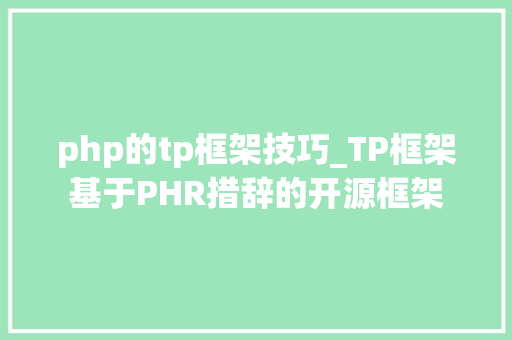 php的tp框架技巧_TP框架基于PHR措辞的开源框架