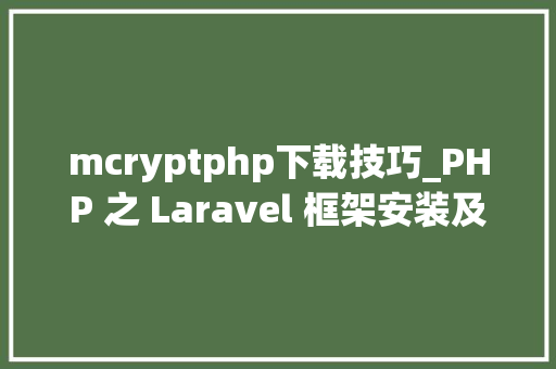 mcryptphp下载技巧_PHP 之 Laravel 框架安装及相关开源软件