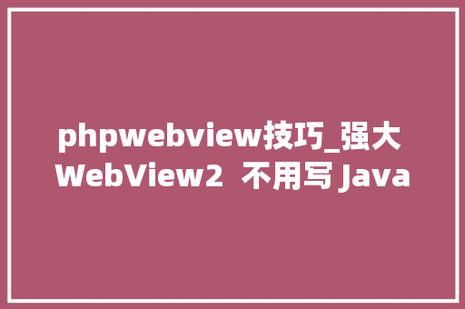 phpwebview技巧_强大 WebView2  不用写 JavaScript 的 htmxjs 小轻快开拓桌面轨范