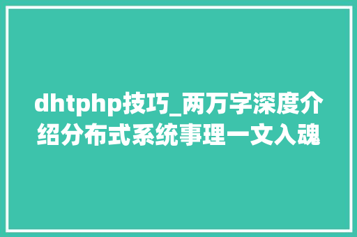 dhtphp技巧_两万字深度介绍分布式系统事理一文入魂