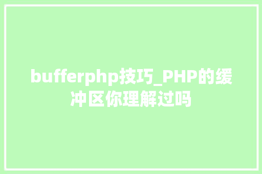 bufferphp技巧_PHP的缓冲区你理解过吗