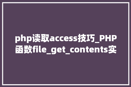 php读取access技巧_PHP函数file_get_contents实现判断用户是否关注号