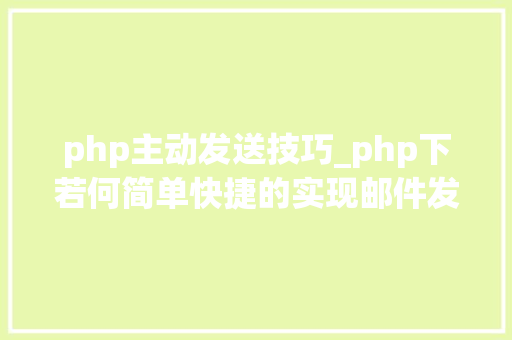 php主动发送技巧_php下若何简单快捷的实现邮件发送