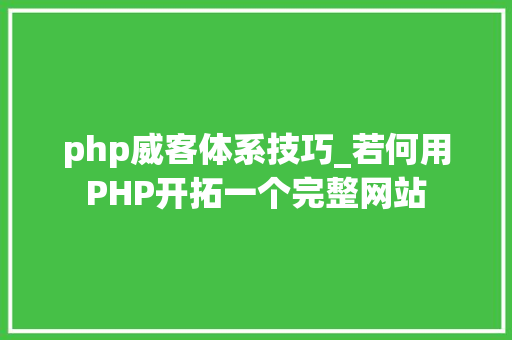 php威客体系技巧_若何用PHP开拓一个完整网站