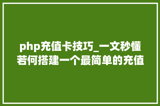 php充值卡技巧_一文秒懂若何搭建一个最简单的充值系统