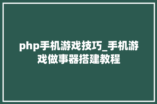 php手机游戏技巧_手机游戏做事器搭建教程