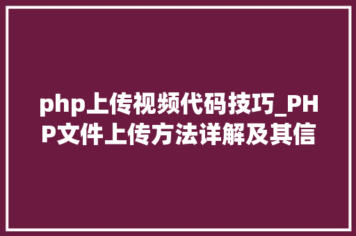 php上传视频代码技巧_PHP文件上传方法详解及其信息解析附视频