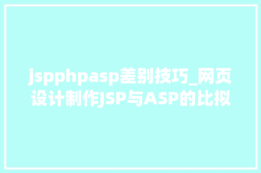 jspphpasp差别技巧_网页设计制作JSP与ASP的比拟