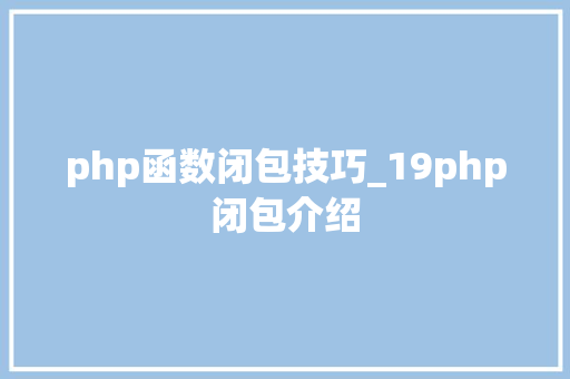 php函数闭包技巧_19php闭包介绍