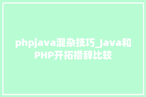 phpjava混杂技巧_Java和PHP开拓措辞比较