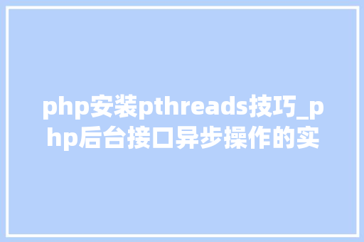 php安装pthreads技巧_php后台接口异步操作的实践