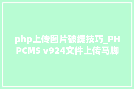 php上传图片破绽技巧_PHPCMS v924文件上传马脚分析附Exploit php上传图片破绽技巧_PHPCMS v924文件上传马脚分析附Exploit 网站建设