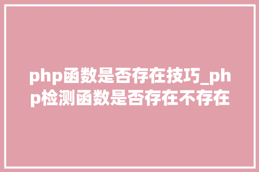 php函数是否存在技巧_php检测函数是否存在不存在就include