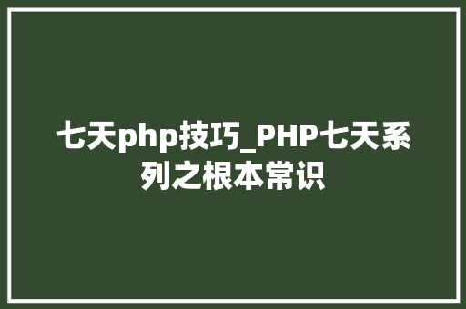 七天php技巧_PHP七天系列之根本常识