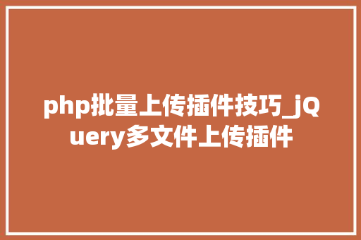 php批量上传插件技巧_jQuery多文件上传插件