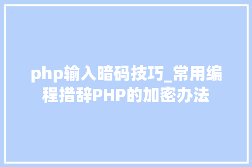 php输入暗码技巧_常用编程措辞PHP的加密办法
