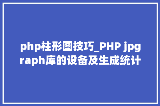 php柱形图技巧_PHP jpgraph库的设备及生成统计图表折线图柱状图饼状图