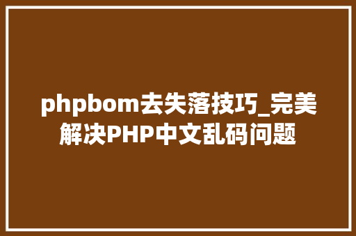 phpbom去失落技巧_完美解决PHP中文乱码问题