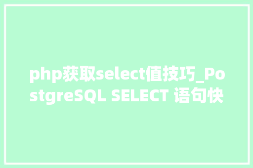 php获取select值技巧_PostgreSQL SELECT 语句快速获取数据